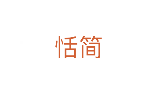 恬簡(jiǎn)