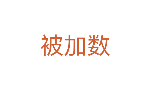 被加數(shù)