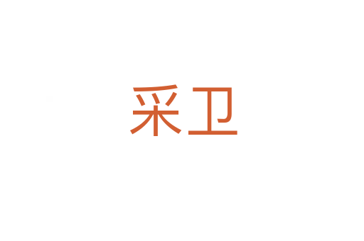 采衛(wèi)