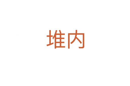 堆內(nèi)