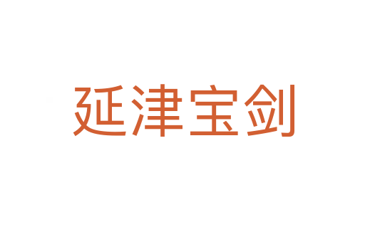 延津?qū)殑?></div>
							<h2>詞語解釋</h2><h3>延津?qū)殑?span id=