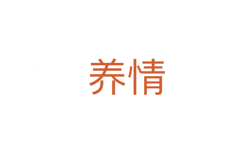 養(yǎng)情