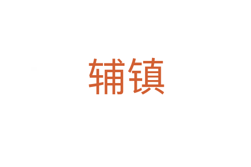 輔鎮(zhèn)