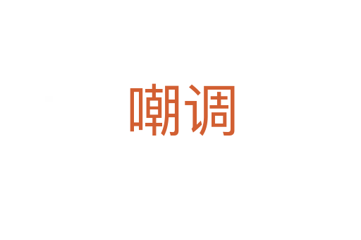 嘲調(diào)