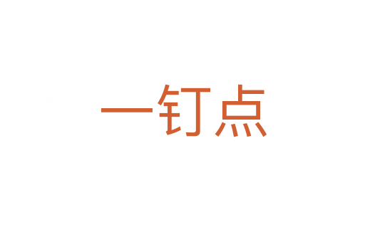 一釘點(diǎn)