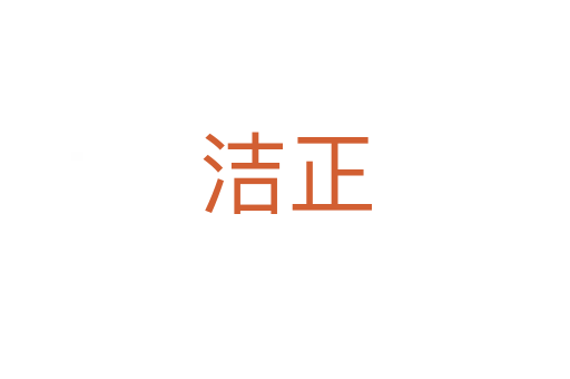 潔正