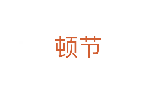 頓節(jié)