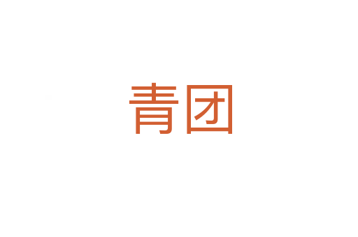 青團(tuán)