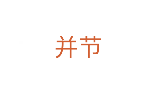 并節(jié)