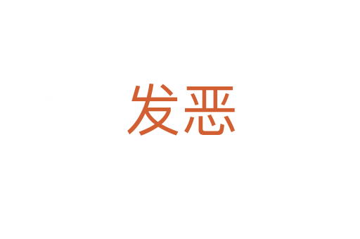 發(fā)惡