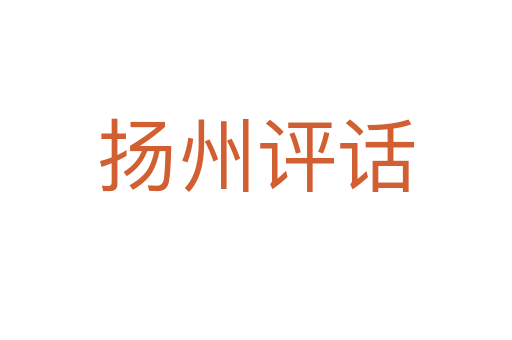 揚(yáng)州評(píng)話