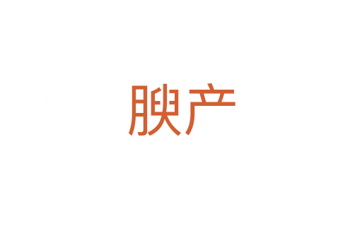 腴產(chǎn)