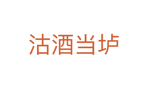 沽酒當(dāng)壚