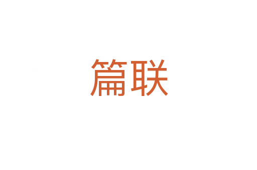 篇聯(lián)