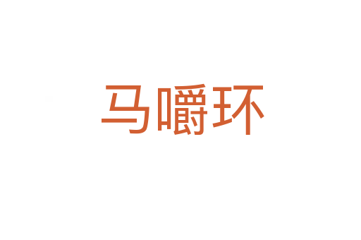 馬嚼環(huán)