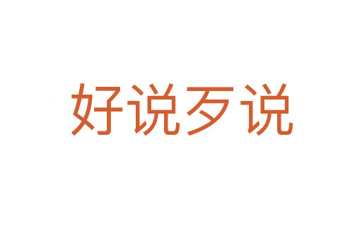 好說(shuō)歹說(shuō)