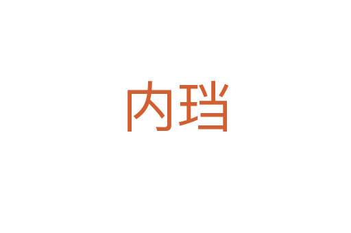 內(nèi)珰