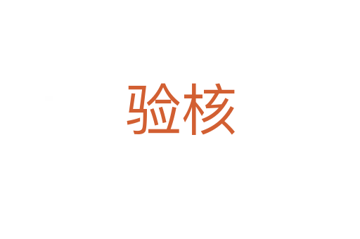 驗(yàn)核