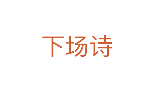 下場(chǎng)詩(shī)