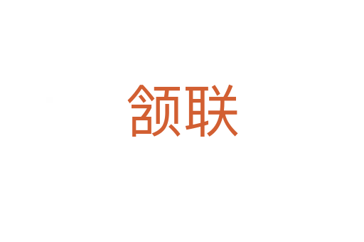 頷聯(lián)