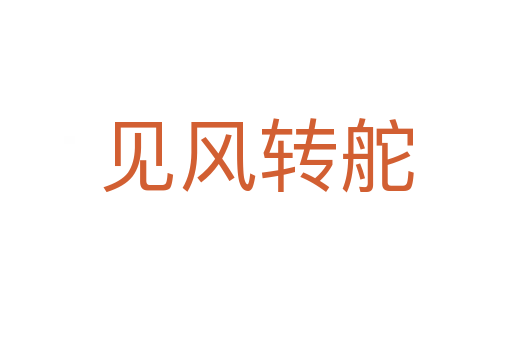 見(jiàn)風(fēng)轉(zhuǎn)舵