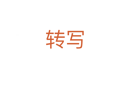 轉(zhuǎn)寫