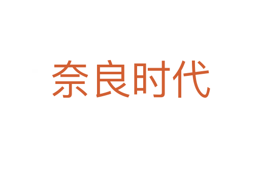 奈良時(shí)代