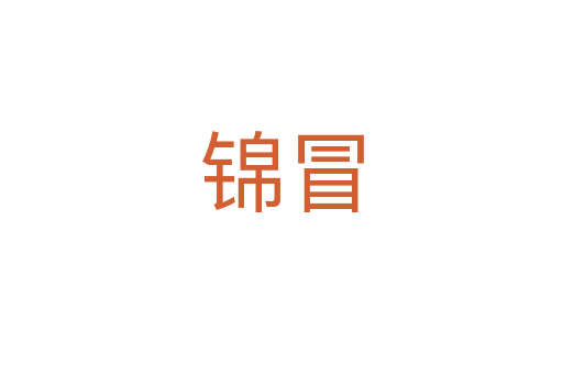 錦冒