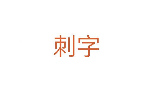 刺字