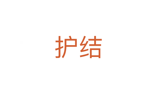 護結(jié)