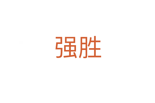 強(qiáng)勝