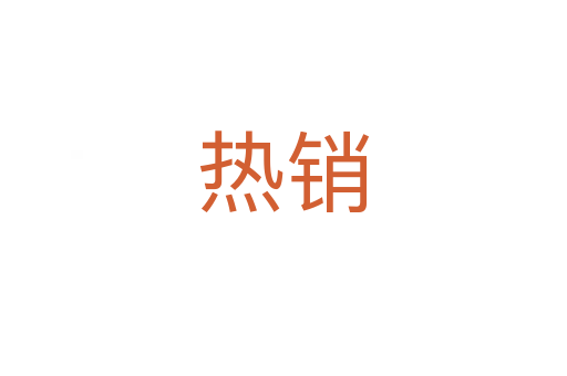 熱銷(xiāo)