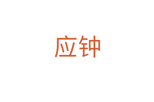 應(yīng)鐘