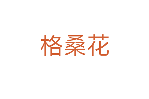 格?；?></div>
							<h2>詞語解釋</h2><h3>格桑花<span id=