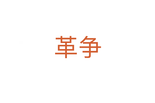 革爭(zhēng)