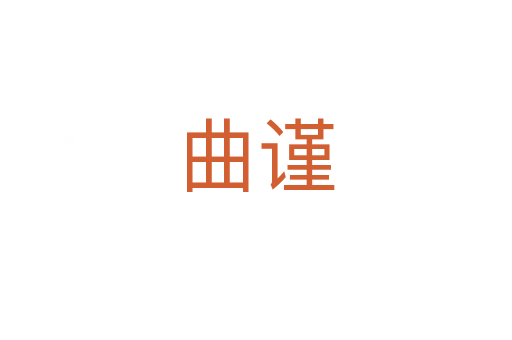 曲謹(jǐn)