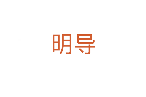 明導(dǎo)