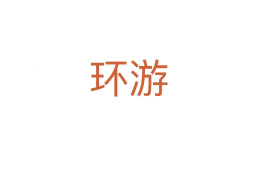 環(huán)游