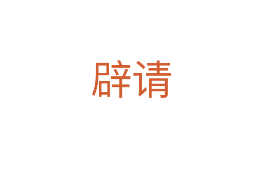 辟請(qǐng)