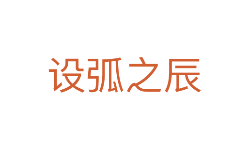 設(shè)弧之辰