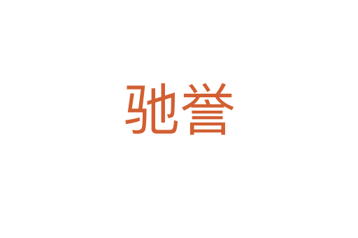 馳譽(yù)