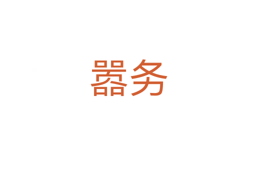 囂務(wù)