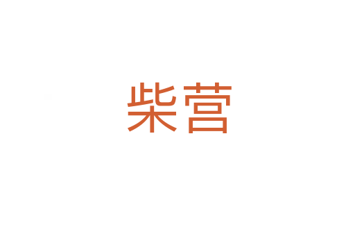 柴營(yíng)