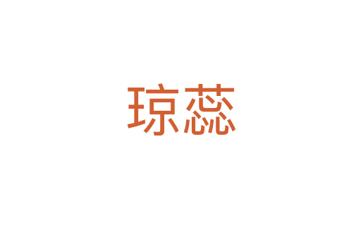 瓊?cè)?></div>
							<h2>詞語解釋</h2><h3>瓊?cè)?span id=