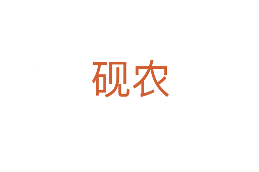 硯農(nóng)