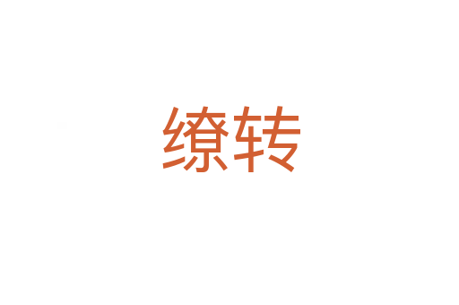 繚轉(zhuǎn)