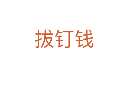 拔釘錢(qián)