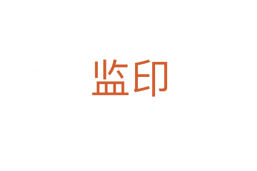 監(jiān)印