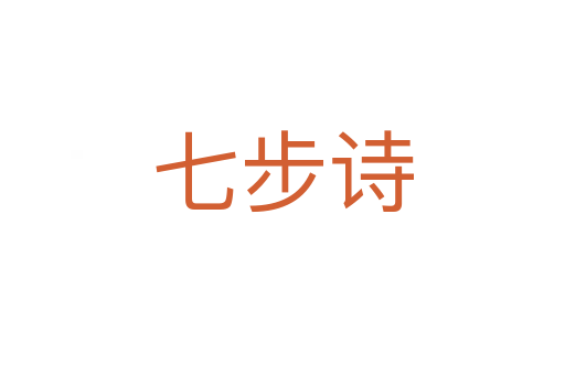 七步詩(shī)