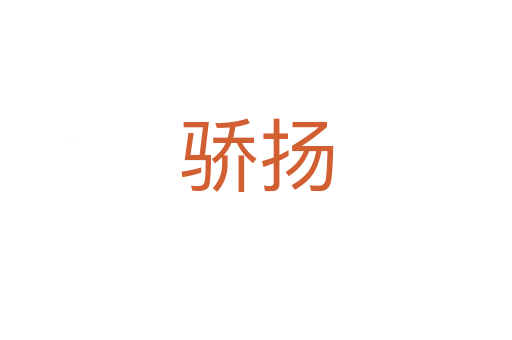 驕揚(yáng)